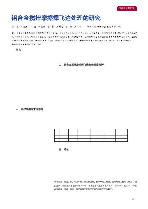 铝合金搅拌摩擦焊飞边处理的研究