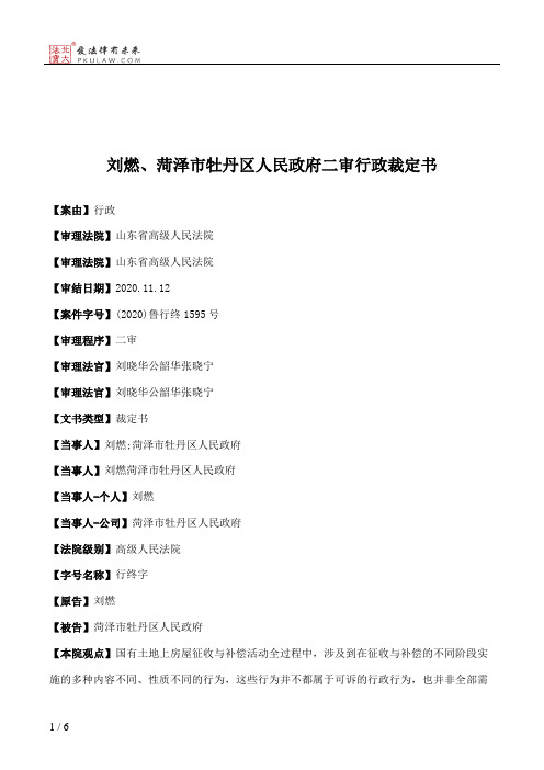 刘燃、菏泽市牡丹区人民政府二审行政裁定书