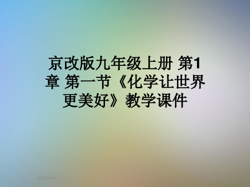 京改版九年级上册 第1章 第一节《化学让世界更美好》教学课件