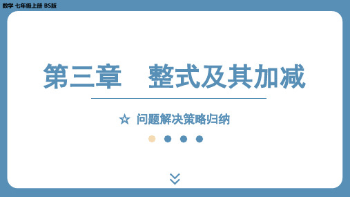 2024-2025学年度北师版七上数学-第三章-整式及其加减-问题解决策略归纳【课件】