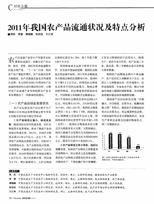 2011年我国农产品流通状况及特点分析