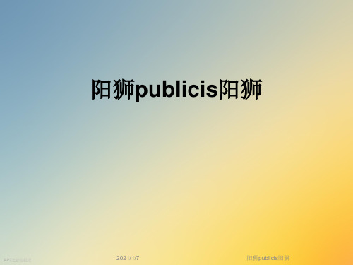 阳狮publicis阳狮