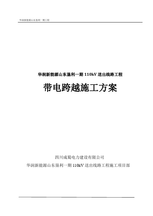 110KV放紧线不搭跨越架带电跨越线路施工方案