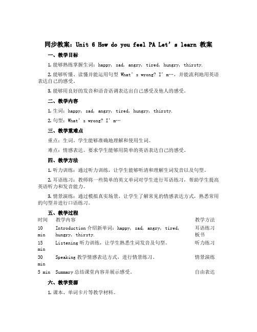 【同步教案】Unit 6 How do you feel PA Let's learn 教案