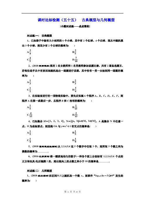 (五十五) 古典概型与几何概型 Word版含解析