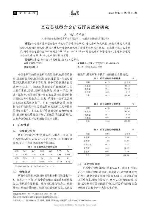 某石英脉型含金矿石浮选试验研究