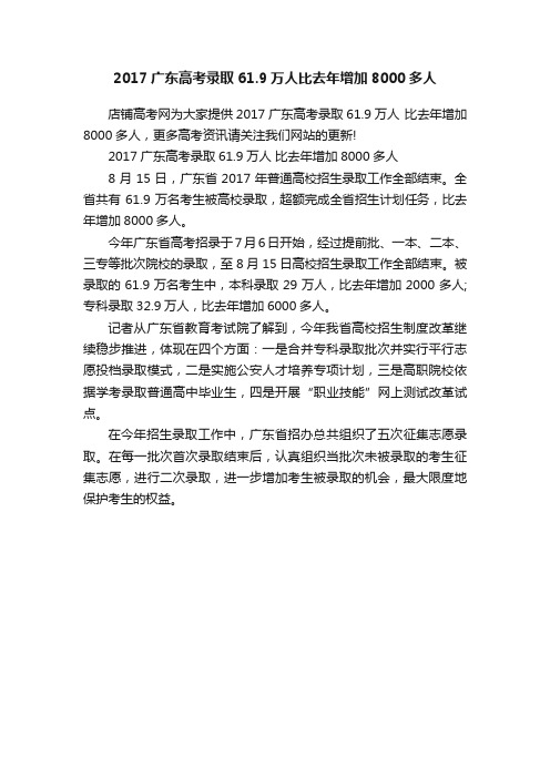 2017广东高考录取61.9万人比去年增加8000多人