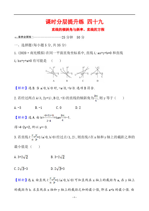 数学高考专题复习课时分层提升练 四十九直线的倾斜角与斜率、直线的方程