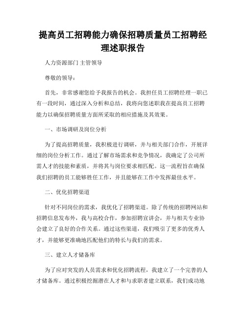 提高员工招聘能力确保招聘质量员工招聘经理述职报告