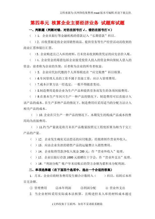 4.第四单元核算企业主要经济业务会计基础知识试题库及答案