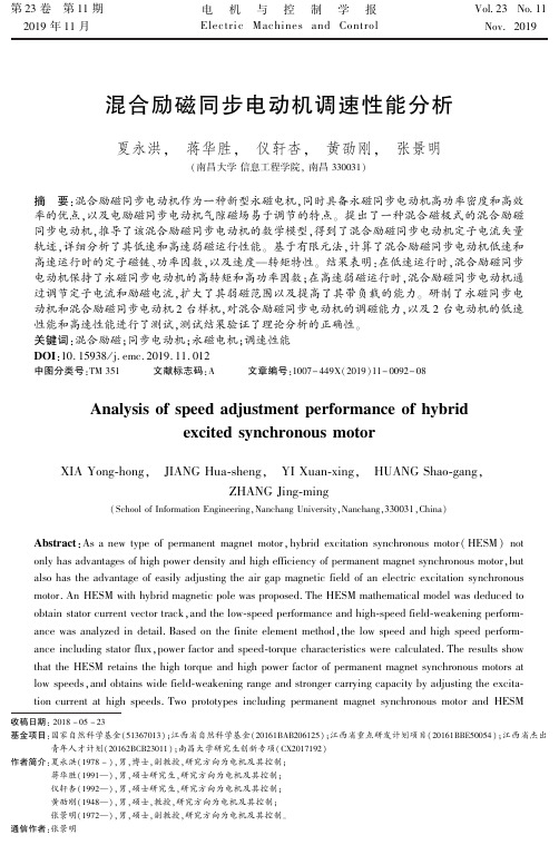 混合励磁同步电动机调速性能分析
