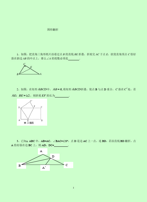 (完整)初中几何折叠习题(带图)