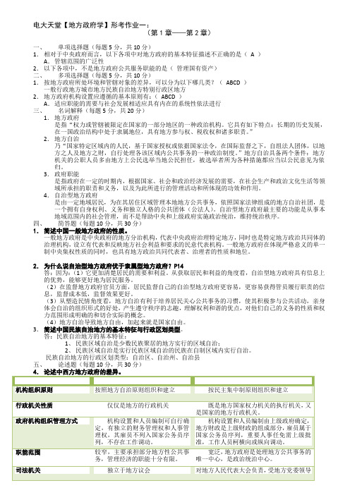 电大本科【地方政府学】形成性考核册作业答案(附题目)