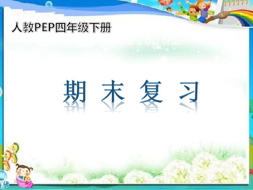 人教PEP四年级下册期末复习课件(知识点全面)