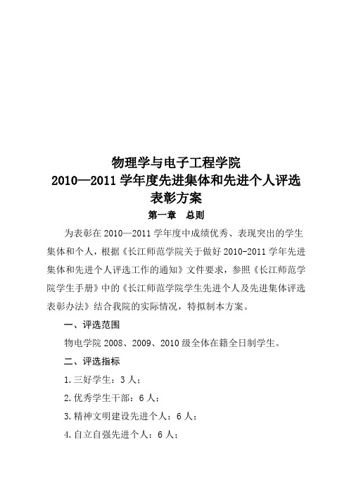 长江师范学院2010—2011学年度先进集体和先进个人评选评优方案