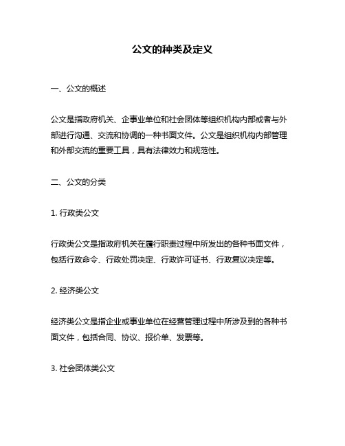 公文的种类及定义