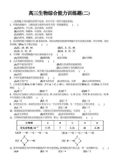 高三生物综合能力训练题二