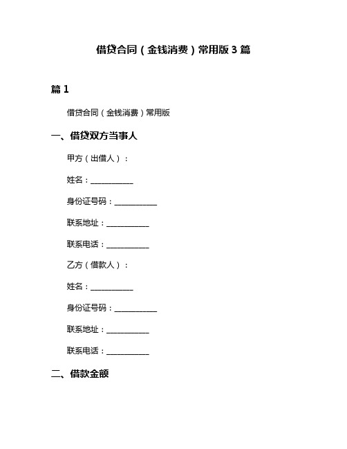 借贷合同(金钱消费)常用版3篇