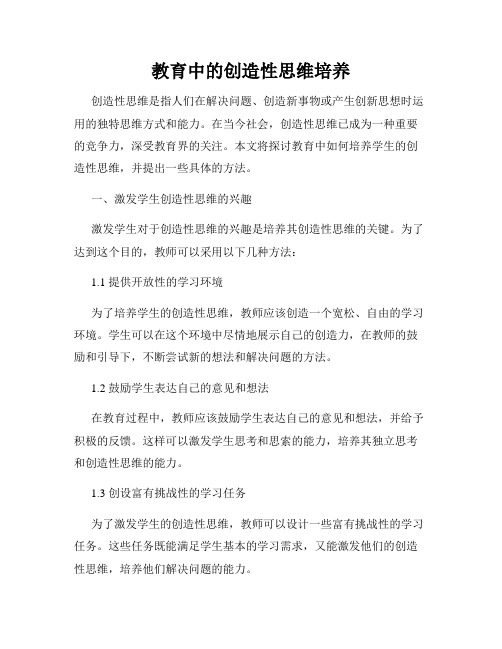 教育中的创造性思维培养