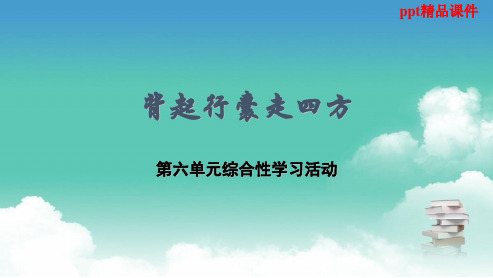 人教版八年级语文下册综合性活动背起行囊走四方ppt优质课件