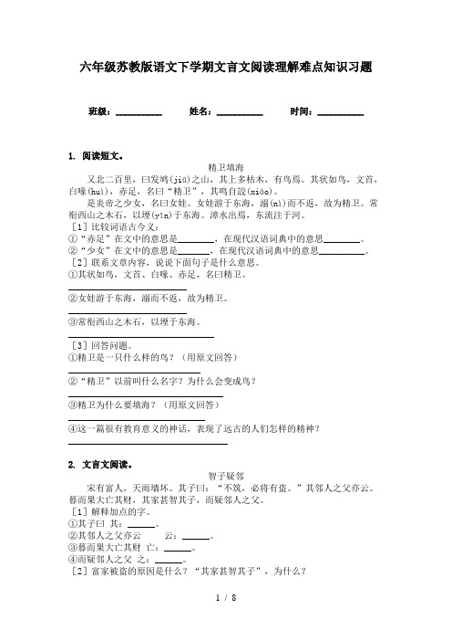 六年级苏教版语文下学期文言文阅读理解难点知识习题