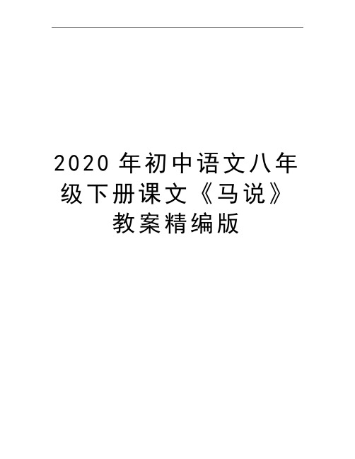 最新初中语文八年级下册课文《马说》教案精编版