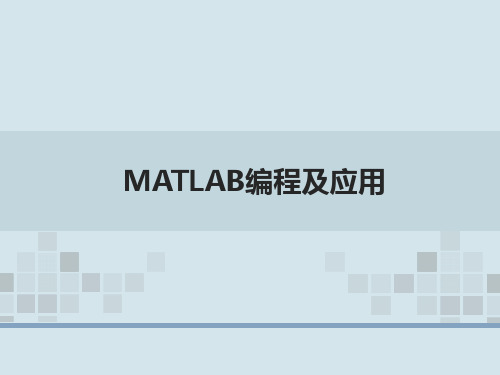 MATLAB编程及应用 李辉 PPT课件 第10章 BP神经网络