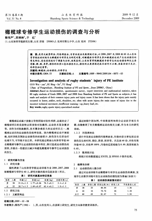 橄榄球专修学生运动损伤的调查与分析