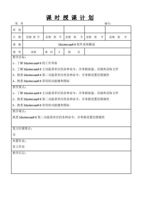 Mastercam9.0软件电子教案