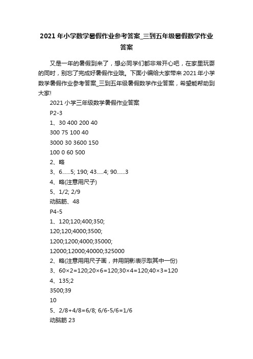 2021年小学数学暑假作业参考答案_三到五年级暑假数学作业答案