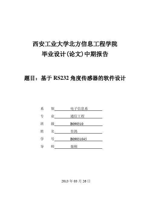 基于RS232角度传感器的软件设计中期答辩