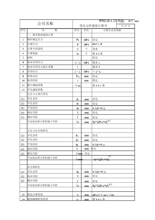 20蒸汽锅炉强度计算-带公式可计算.doc