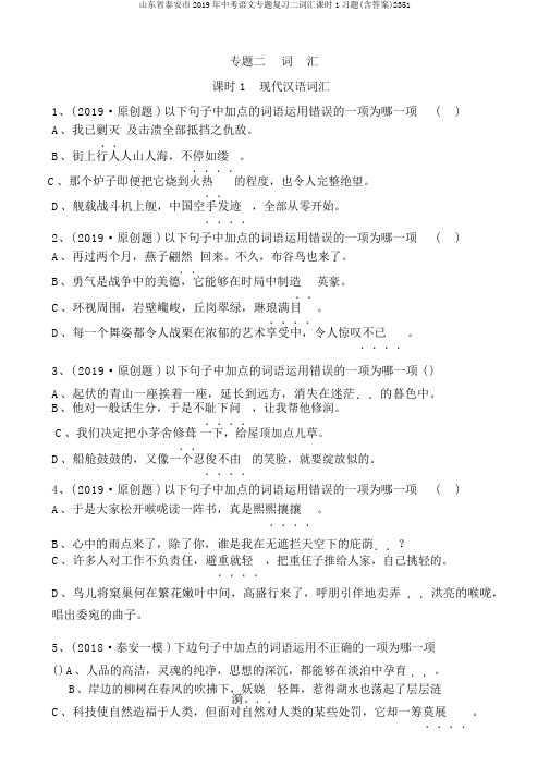 山东省泰安市2019年中考语文专题复习二词汇课时1习题(含答案)2351