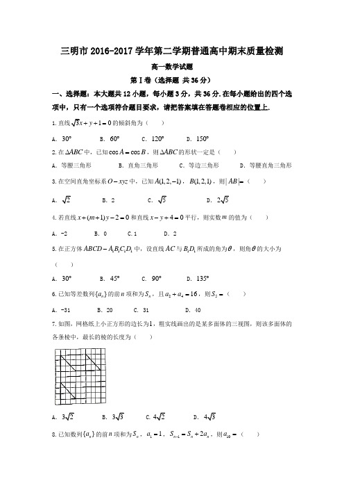 福建省三明市2016-2017学年高一下学期普通高中期末质