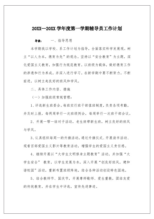 20XX—20XX学年度第一学期辅导员工作计划