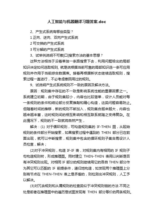 人工智能与机器翻译习题答案.doc