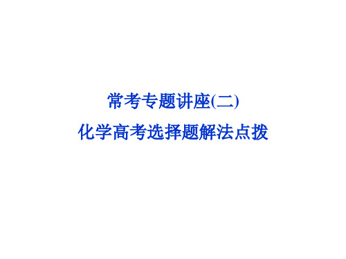 2014《高考总复习》高考常考专题讲座：化学高考选择题解法点拨