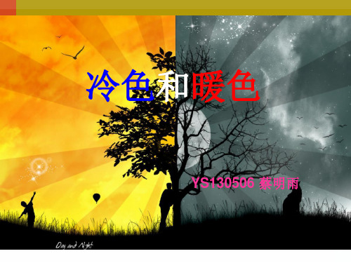 冷色和暖色