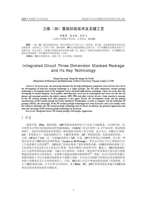 三维3D叠层封装技术及关键工艺