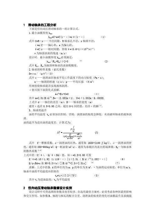 滑动轴承油膜厚度计算