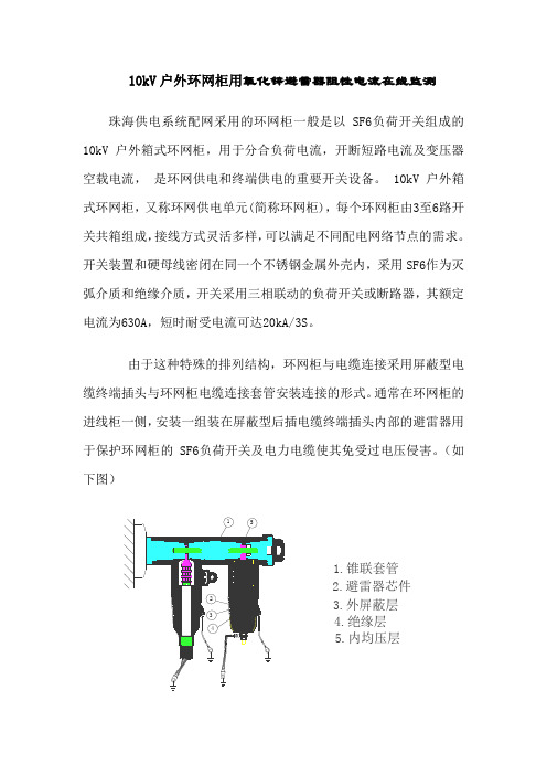 10kV户外环网柜用氧化锌避雷器阻性电流在线监测