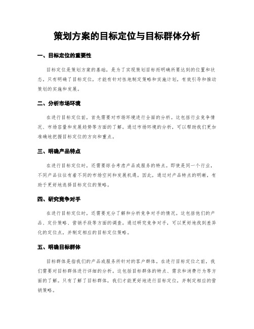 策划方案的目标定位与目标群体分析