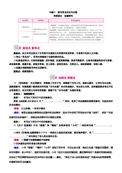 2019届高考语文一轮复习教案：十默写常见的名句名篇含解析