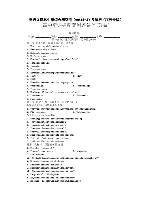 英语2译林牛津综合测评卷(unit1-3)及解析(江苏专版)