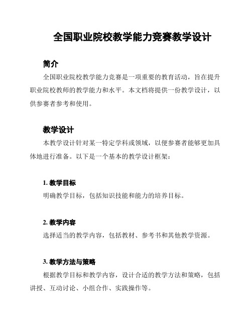 全国职业院校教学能力竞赛教学设计