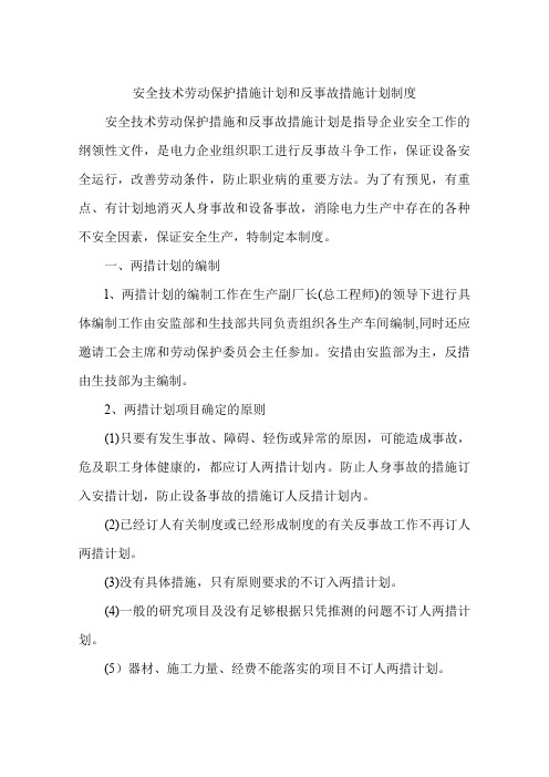 安全技术劳动保护措施计划和反事故措施计划制度