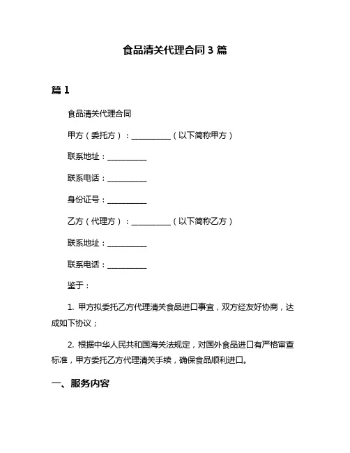 食品清关代理合同3篇