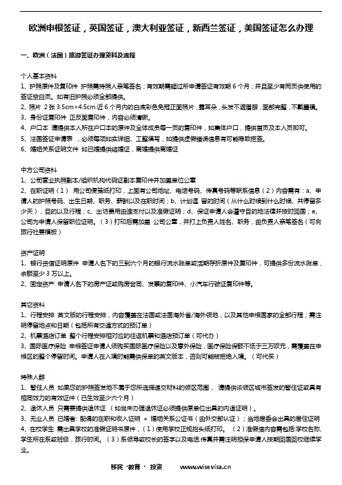 欧洲申根签证,英国签证,澳大利亚签证,新西兰签证,美国签证怎么办理