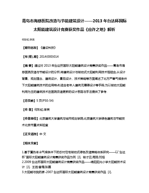 青岛市海慈医院改造与节能建筑设计——2013年台达杯国际太阳能建筑设计竞赛获奖作品《应许之地》解析