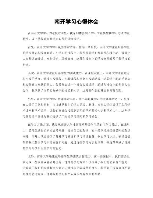 南开学习心得体会